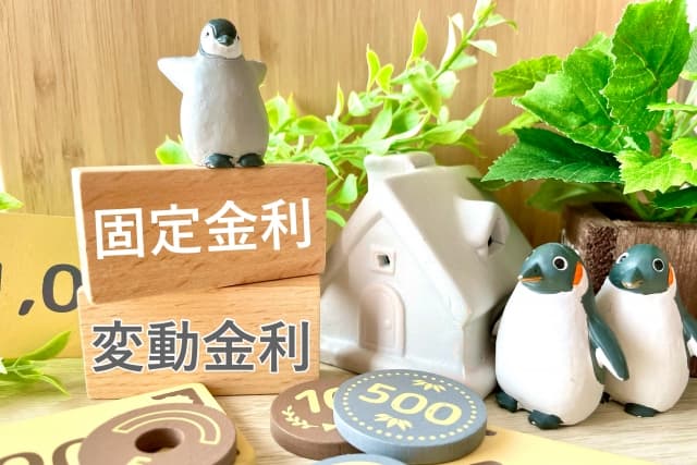 住宅ローンは固定金利と変動金利どちらがお得？2026年版・税理士が試算して比較