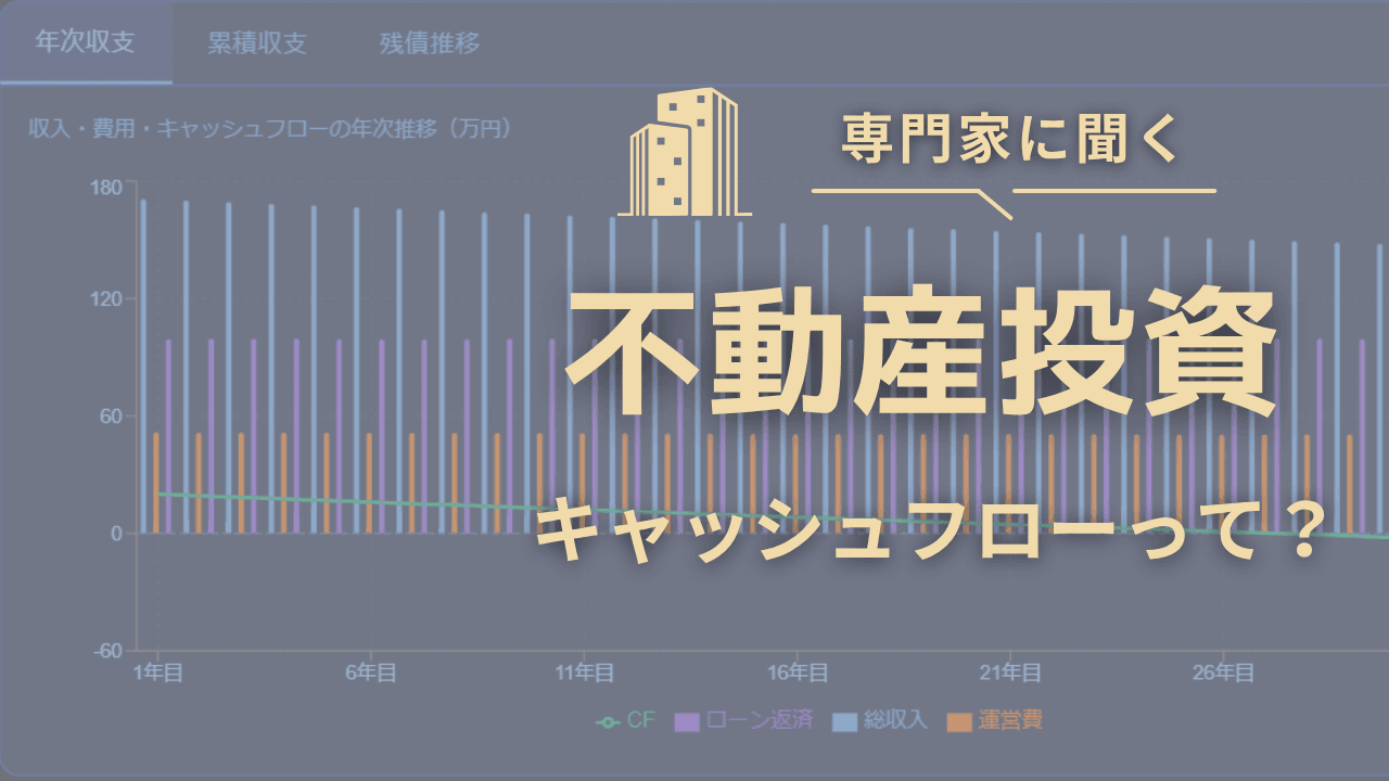 キャッシュフロー計算の読み方：NOI・CF・累積CFの違いとは
