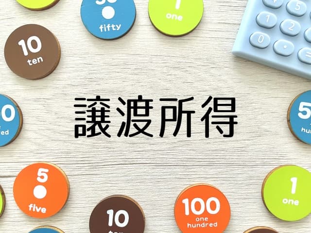 不動産売却の譲渡所得税の計算方法｜取得費・譲渡費用・特別控除を税理士が解説