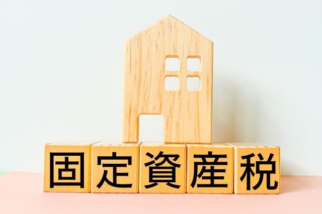 不動産の固定資産税はどうやって決まっている？
