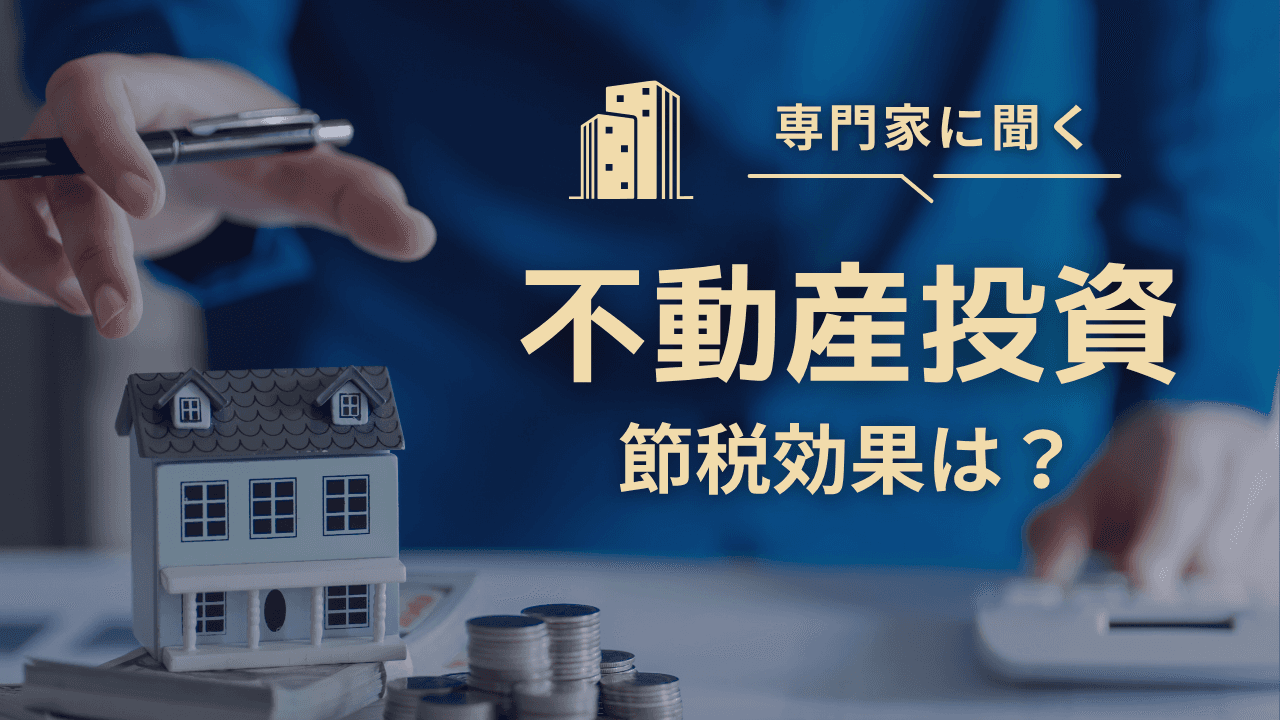 不動産節税、その節税効果はどれくらい？