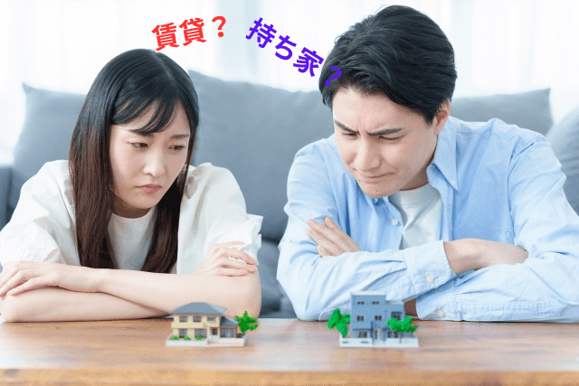 不動産は、賃貸か持ち家か