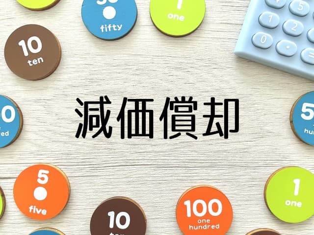 中古不動産の減価償却費の計算方法｜築年数・構造別の耐用年数を税理士が解説