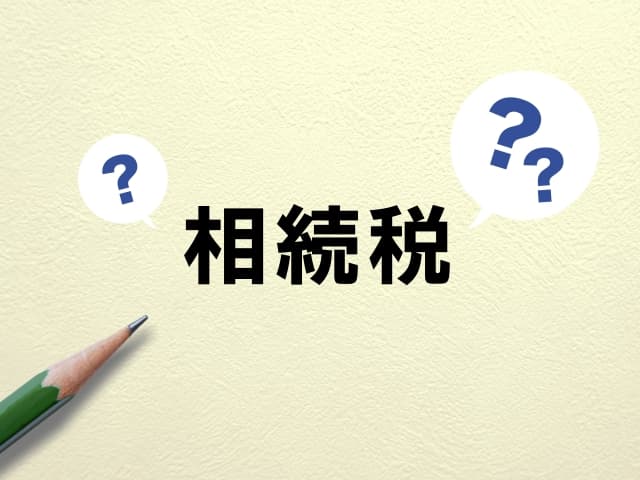 相続税がかかる財産・かからない財産とは?課税・非課税の一覧と注意点を税理士が解説